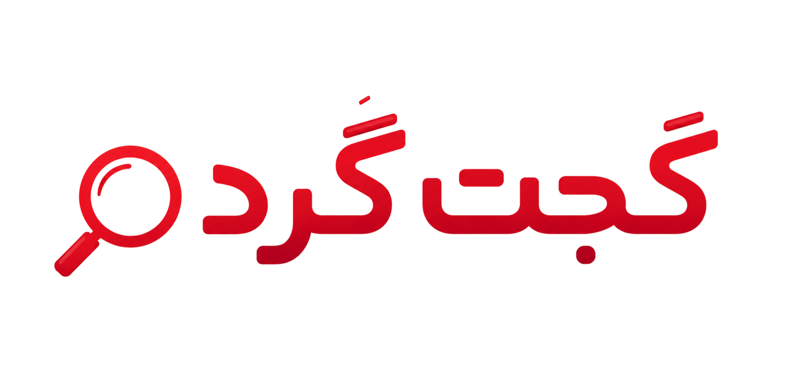 گجت گرد